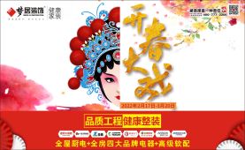 夢居2022《開春大戲》大型家庭整裝活動(dòng)正式啟動(dòng)！