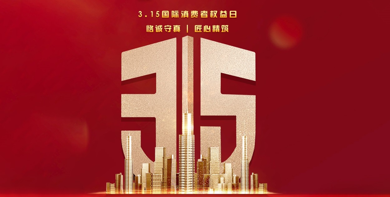 【夢居】315品質(zhì)家裝，“質(zhì)”在每一天！