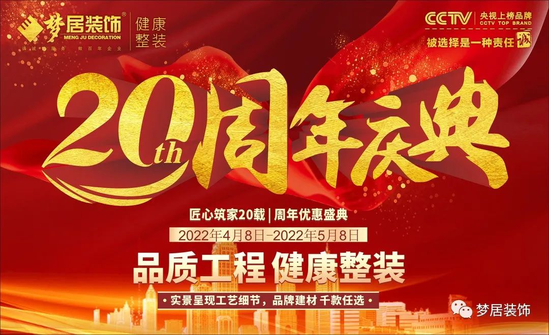 夢居裝飾20周年慶典，感恩獻(xiàn)禮，盛邀您至周年活動(dòng)現(xiàn)場！