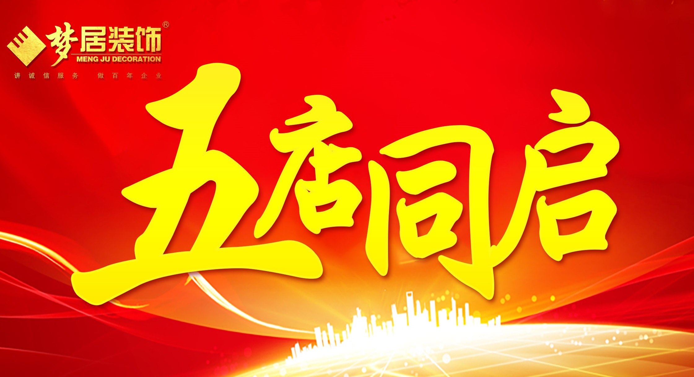 廣東夢居裝飾5店同啟，完善城市戰(zhàn)略布局！