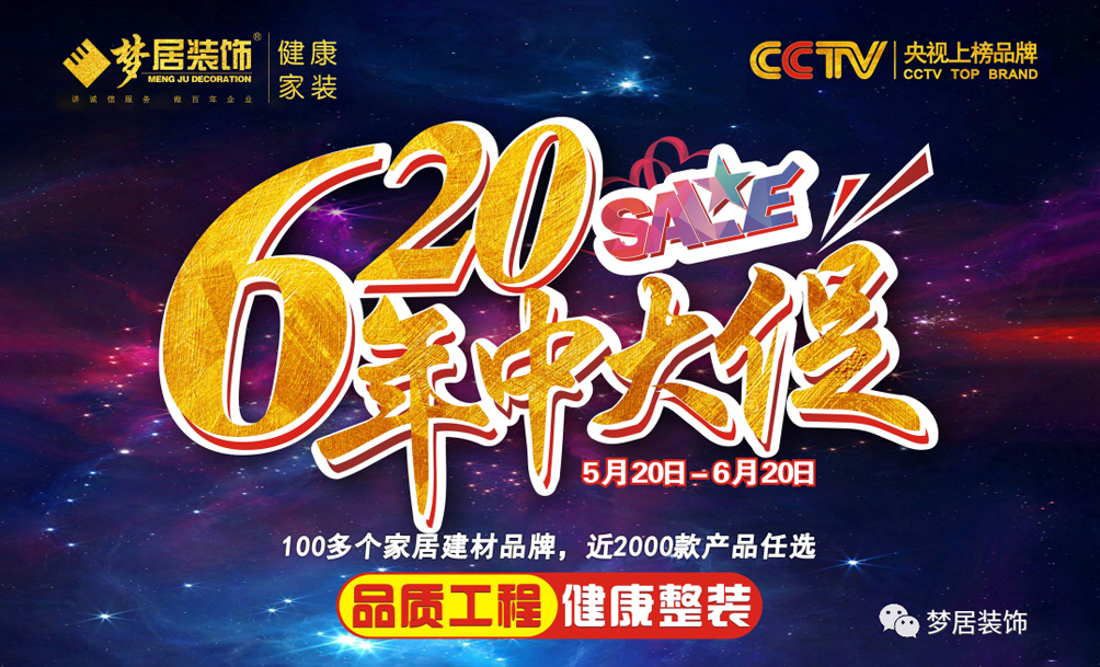 夢居裝飾年中大促狂歡來襲，超值家裝福利等著您！