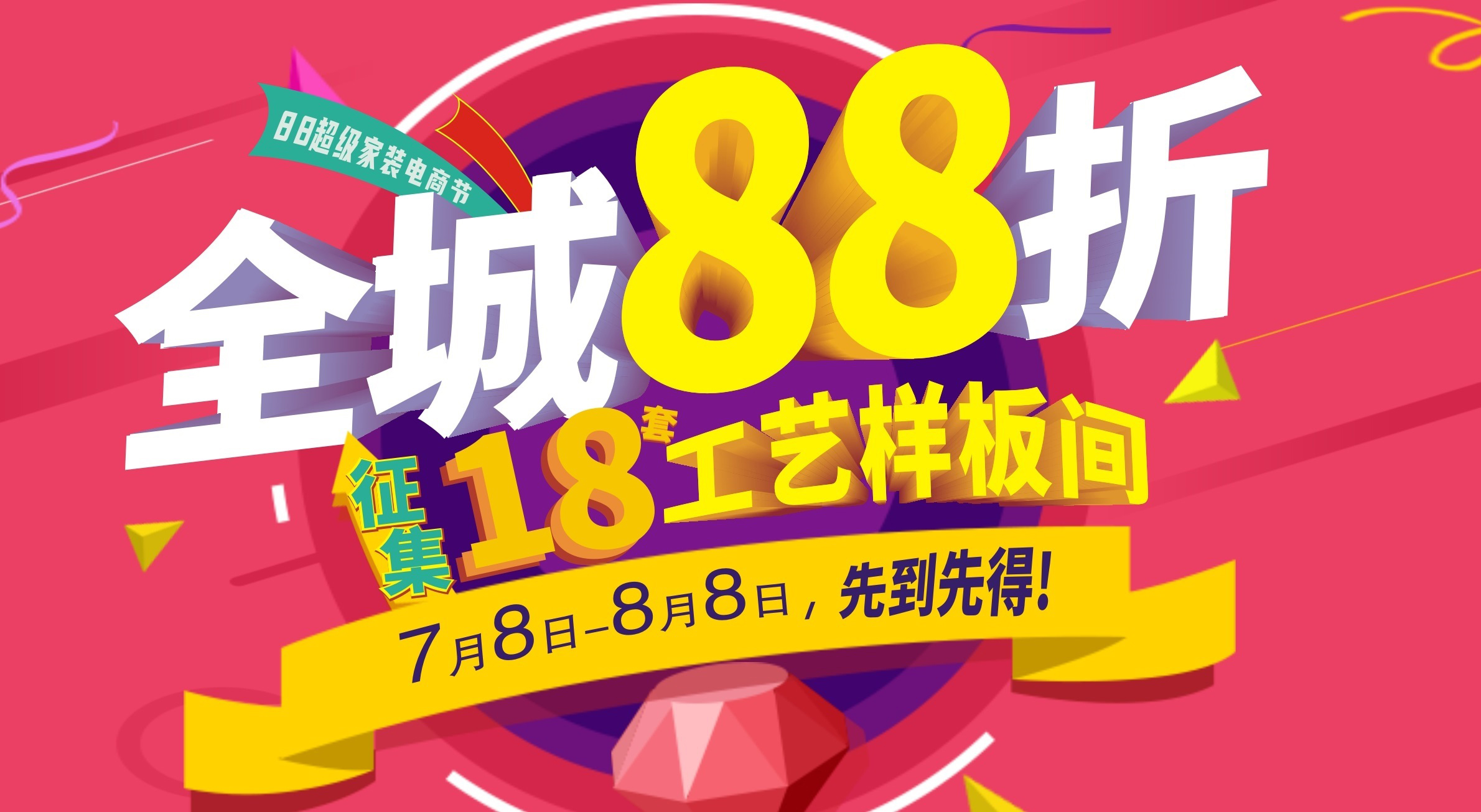 夢居【88超級家裝電商節(jié)】強(qiáng)勢上線！全城88折再送60000裝修，超值！