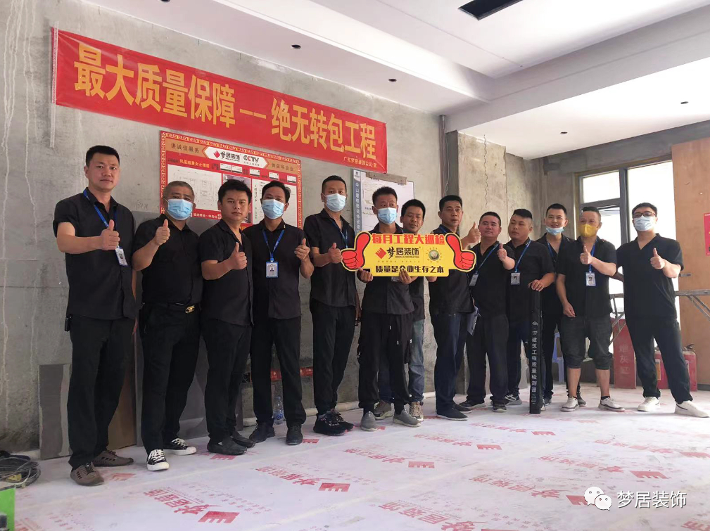 夢(mèng)居每月工地大巡檢——讓標(biāo)準(zhǔn)成為習(xí)慣，用品質(zhì)詮釋家裝。