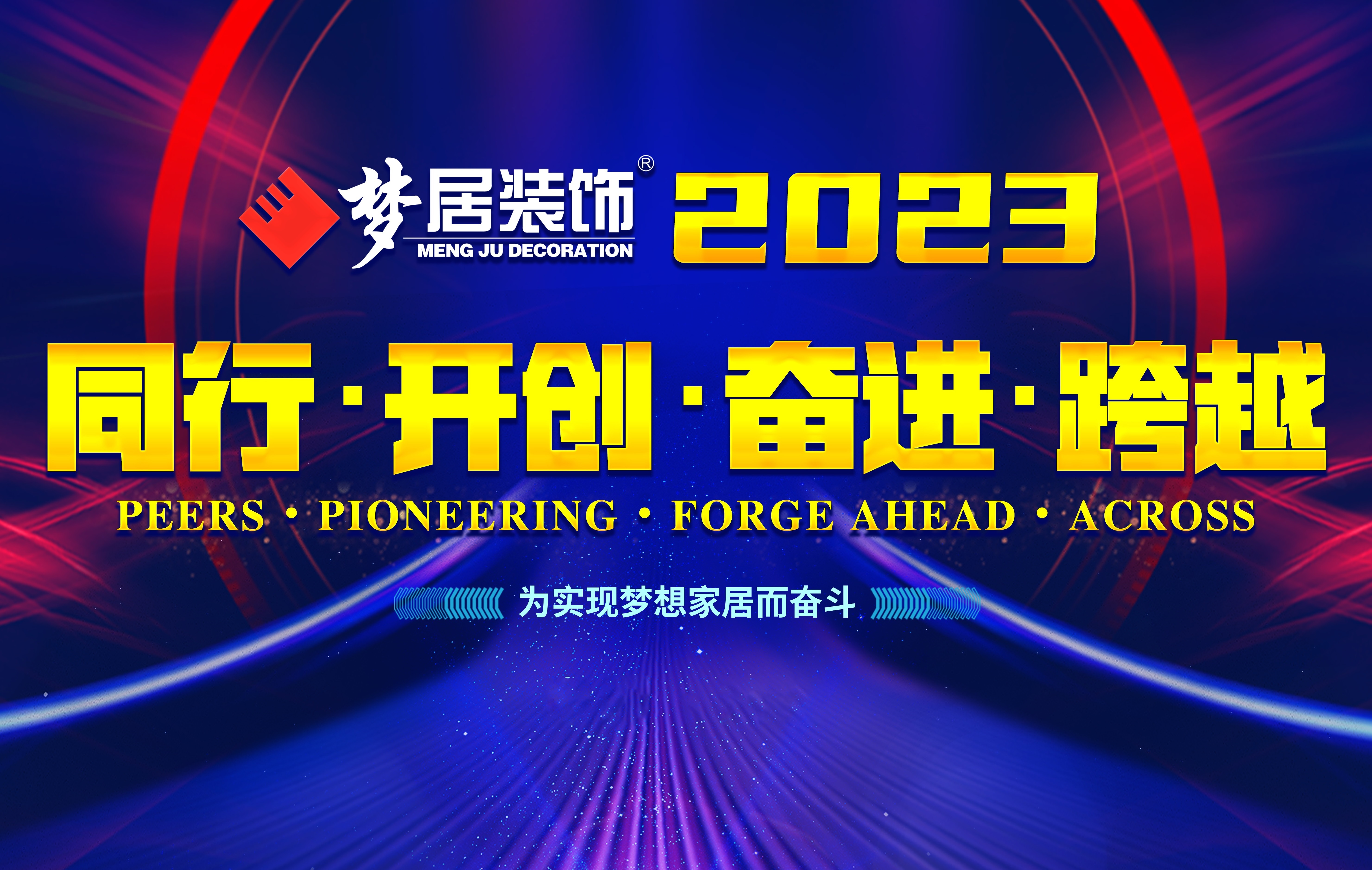 2023夢(mèng)居總部第一次高管會(huì)議暨廣西大區(qū)股東會(huì)議——同行、開創(chuàng)、奮進(jìn)、跨越！