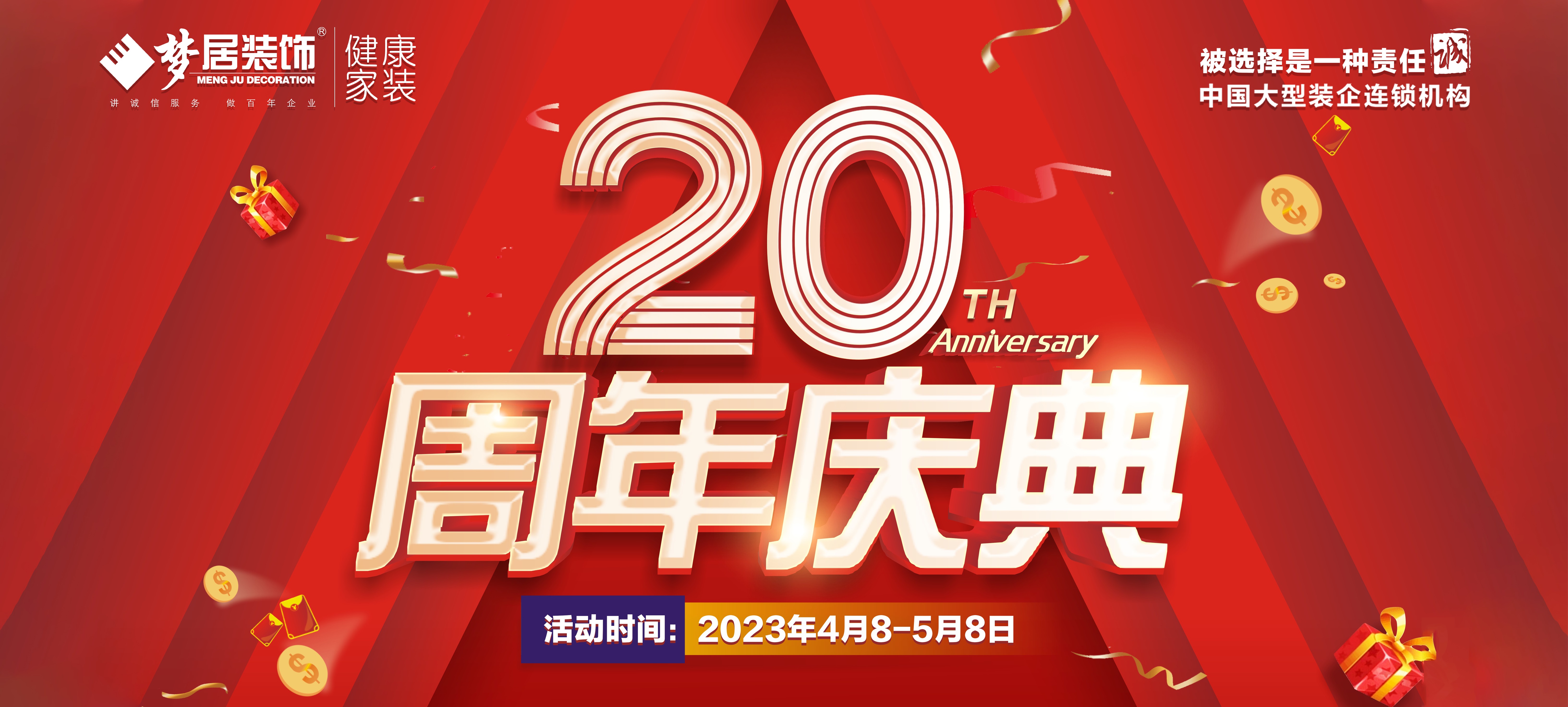 廣東夢居裝飾20周年鉅惠?筑家有禮，聯(lián)袂眾多一線大牌打造高品質(zhì)家居！