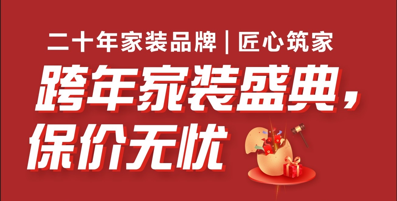 【夢居】夢居裝飾《跨年盛典》重磅來襲，用2023年價格，裝2024年房子！