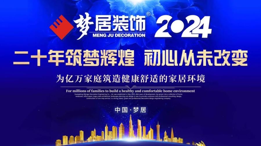 廣東夢居裝飾 | 二十年筑夢輝煌，初心從未改變。