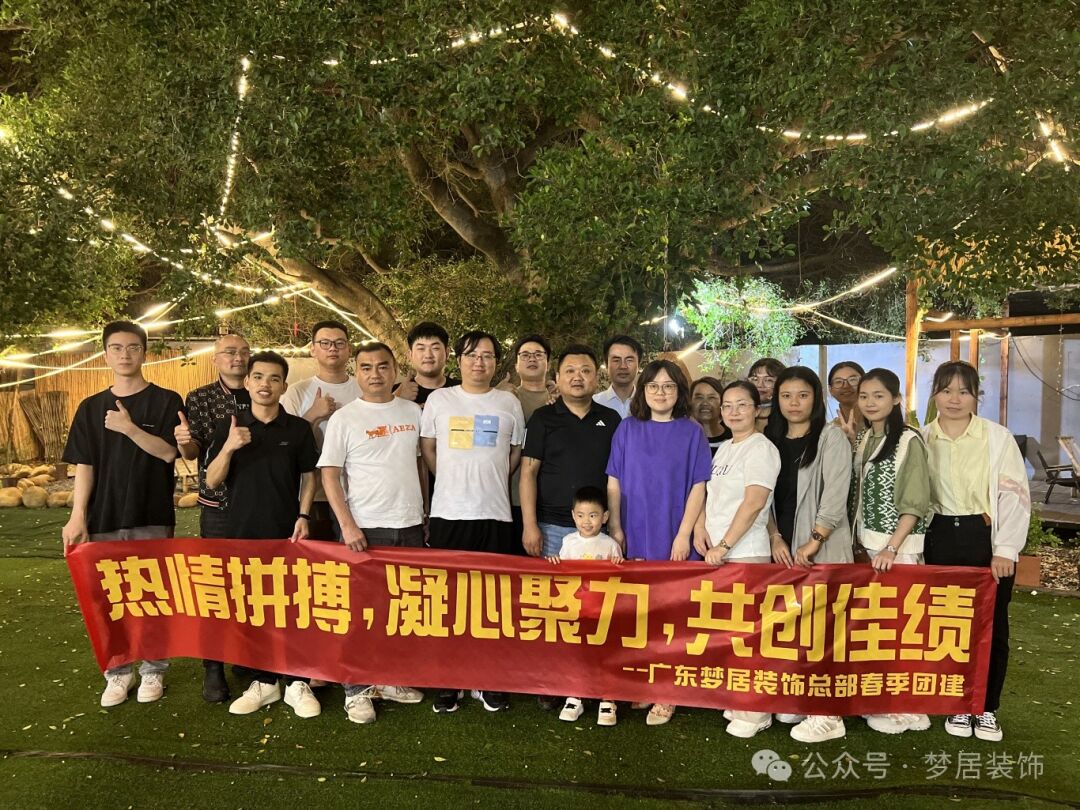 【夢居】春季總部團(tuán)建——一起笑，一起拼，攜手同行，勇往直前，未來更精彩！