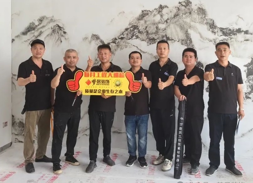 夢居每月工地大巡檢｜從責(zé)任出發(fā)，用品質(zhì)交付。