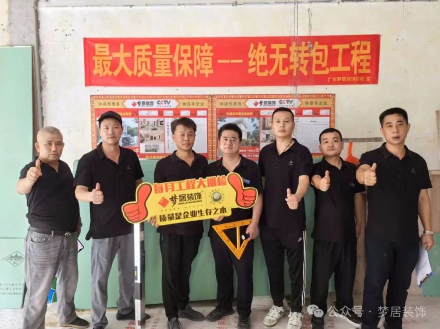 夢居每月工地大巡檢｜精工細(xì)節(jié)，對企業(yè)工程品質(zhì)負(fù)責(zé)，對業(yè)主負(fù)責(zé)！