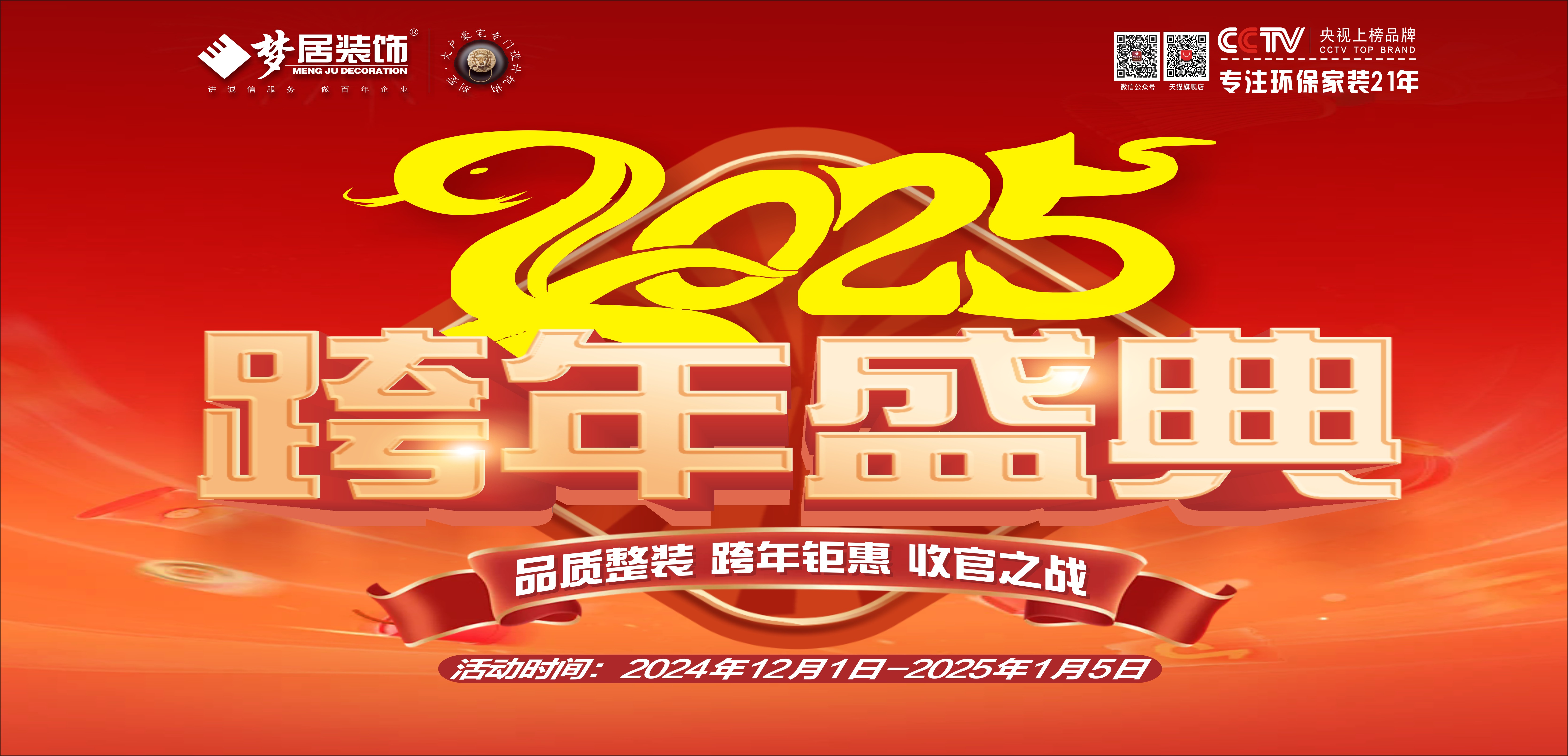 夢居&裝修設(shè)計 | 跨年盛典，超給“利”！品質(zhì)整裝，跨年鉅惠，收官之戰(zhàn)盛大開啟