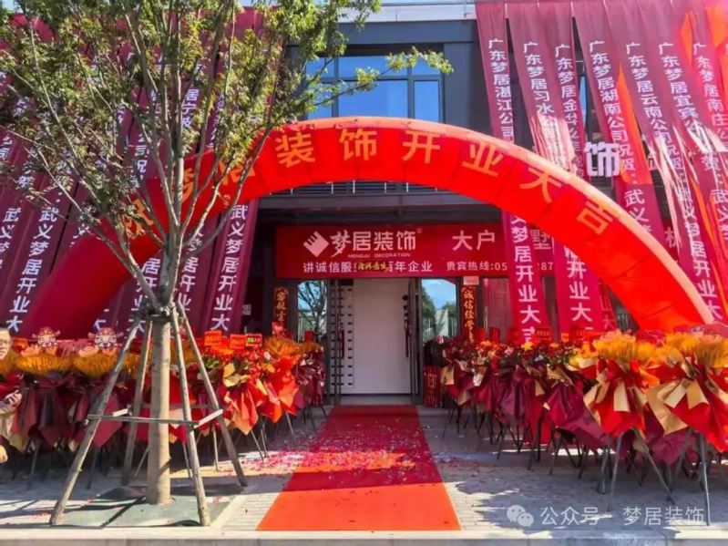 熱烈祝賀！夢(mèng)居裝飾浙江武義分公司盛大開(kāi)業(yè)：深耕婺州沃土，共筑理想家宅?！